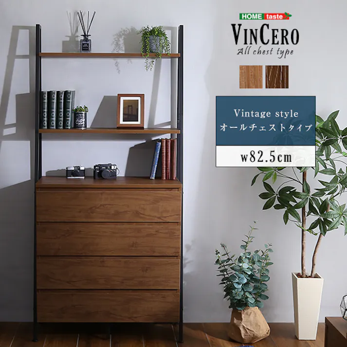 HomeTaste ヴィンテージ風チェストラック オールチェストタイプ【VINCERO-ヴィンチェロー】 ウォールナット 引き出し チェスト 可動棚 VCR-AL--WAL【別送品】