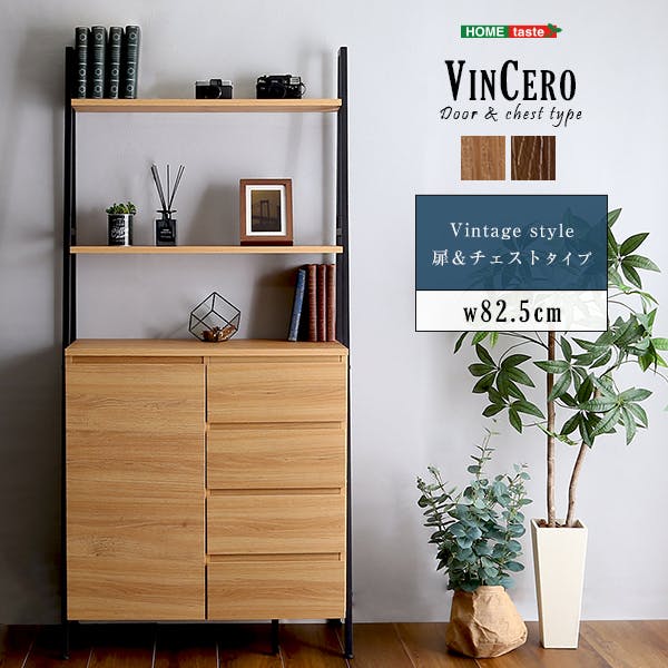 HomeTaste ヴィンテージ風チェストラック 扉＆チェストタイプ【VINCERO
