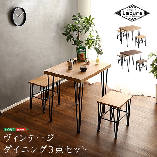 HomeTaste ヴィンテージダイニング3点セット【Umbure-ウンビュレー】 ウォールナット モダン おしゃれ 三人掛け VDS-3--WAL【別送品】