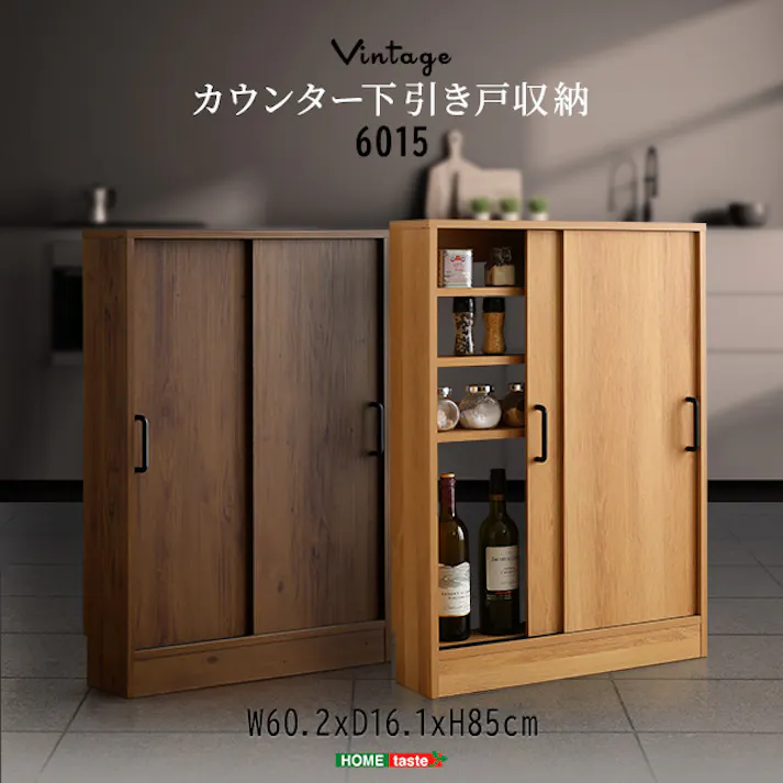 HomeTaste ヴィンテージカウンター下引き戸収納6015 ウォールナット モダン カウンター下収納 おしゃれ VKSS-6015--WAL【別送品】