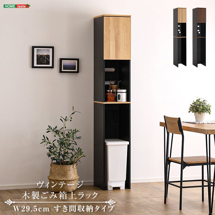 ※ ヴィンテージ木製ごみ箱上ラック すき間収納 ウォールナット [7290] HomeTaste ヴィンテージ木製ごみ箱上ラック すき間収納タイプ