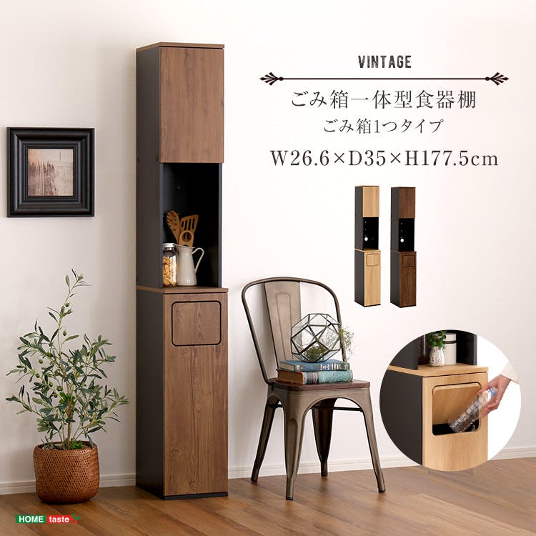 HomeTaste ヴィンテージ ごみ箱一体型食器棚 ごみ箱1つタイプ