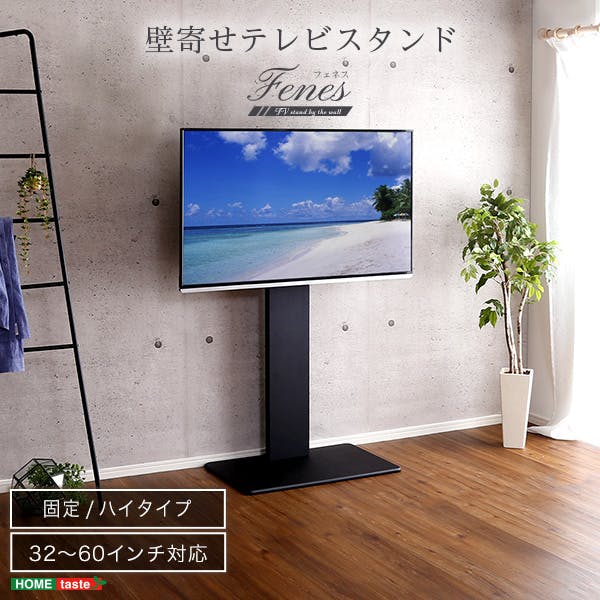 HomeTaste 壁寄せテレビスタンド ハイ固定タイプ ブラック 倒れないスタンド シンプル かっこいいテレビスタンド WAT-H--BK【別送品】
