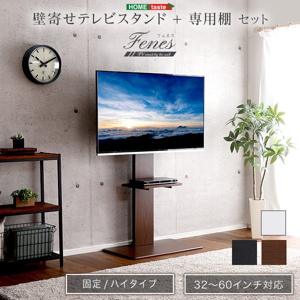 HomeTaste 壁寄せテレビスタンド ハイ固定タイプ ロー・ハイ共通 専用棚 SET ブラック 倒れないスタンド シンプル かっこいいテレビスタンド WAT-H-TWAT--BK【別送品】