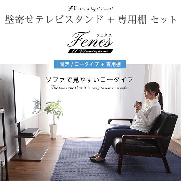 壁寄せテレビスタンド ロー固定タイプ　ロー・ハイ共通 専用棚　SET HomeTaste 壁寄せテレビスタンド ロー固定タイプ ロー・ハイ共通 専用