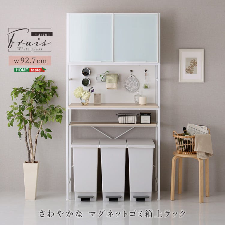 HomeTaste さわやかなマグネットゴミ箱上ラック ホワイトガラス【Frais-フレー】 スモークガラス 背板マグネット 可動棚付き FAM-T3W--WOK【別送品】