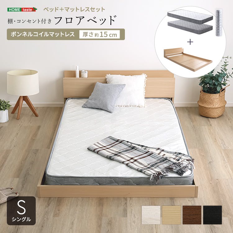 HomeTaste デザインフロアベッド ボンネルコイルマットレスセット(シングル) ローベッド 熟睡 タブレット置き MOD-BRM-S--BOKSL【別送品】