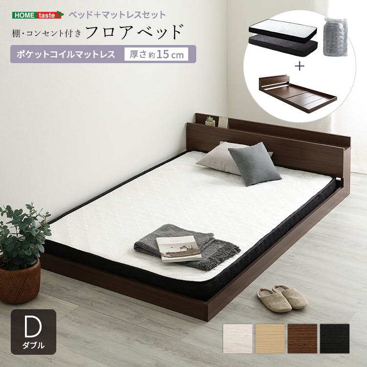 HomeTaste デザインフロアベッド ポケットコイルマットレスセット(ダブル) ローベッド 熟睡 タブレット置き MOD-SRM-D--WOKWH【別送品】