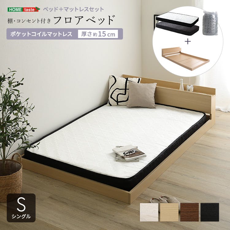 HomeTaste デザインフロアベッド ポケットコイルマットレスセット(シングル) ローベッド 熟睡 タブレット置き MOD-SRM-S--BOKWH【別送品】
