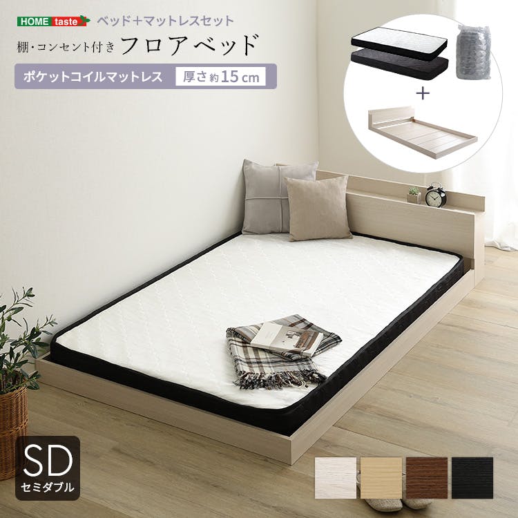 HomeTaste デザインフロアベッド ポケットコイルマットレスセット(セミダブル) ローベッド 熟睡 タブレット置き MOD-SRM-SD--WALWH【別送品】