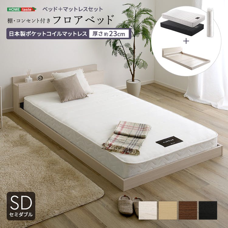 HomeTaste デザインフロアベッド 日本製ポケットコイルマットレスセット(セミダブル) ローベッド 熟睡 タブレット置き MOD-YHM-SD--BOKBK【別送品】