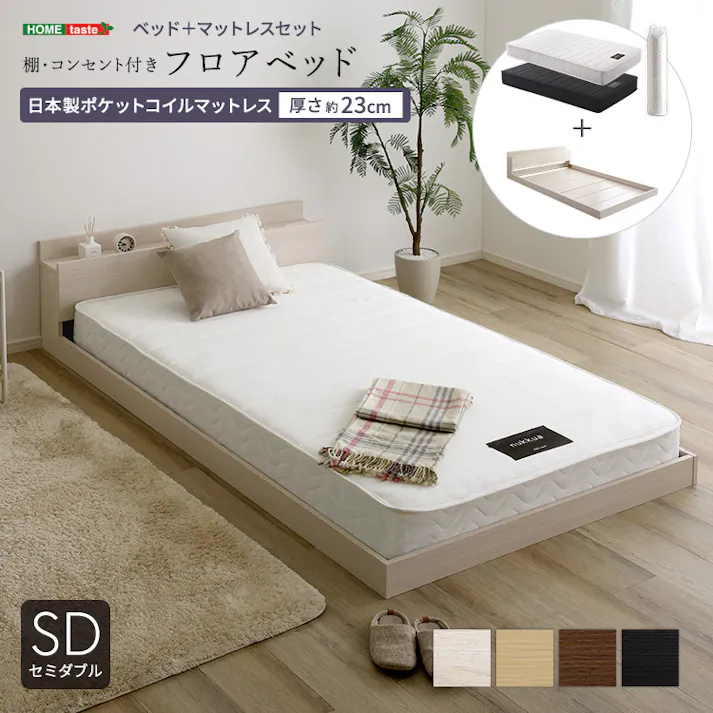 HomeTaste デザインフロアベッド 日本製ポケットコイルマットレスセット(セミダブル) ローベッド 熟睡 タブレット置き MOD-YHM-SD--OAKBK【別送品】
