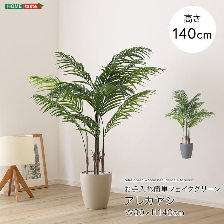 アーバン通商 お手入れ簡単フェイクグリーン アレカヤシ Mサイズ(140cm) 観葉植物 ジョイント式 鉢付 SH-06-ARE-M--GY【別送品】