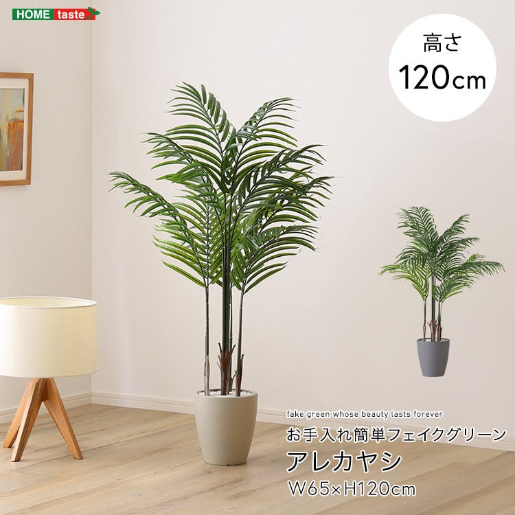 アーバン通商 お手入れ簡単フェイクグリーン アレカヤシ Sサイズ(120cm) 観葉植物 ジョイント式 鉢付 SH-06-ARE-S--GY【別送品】