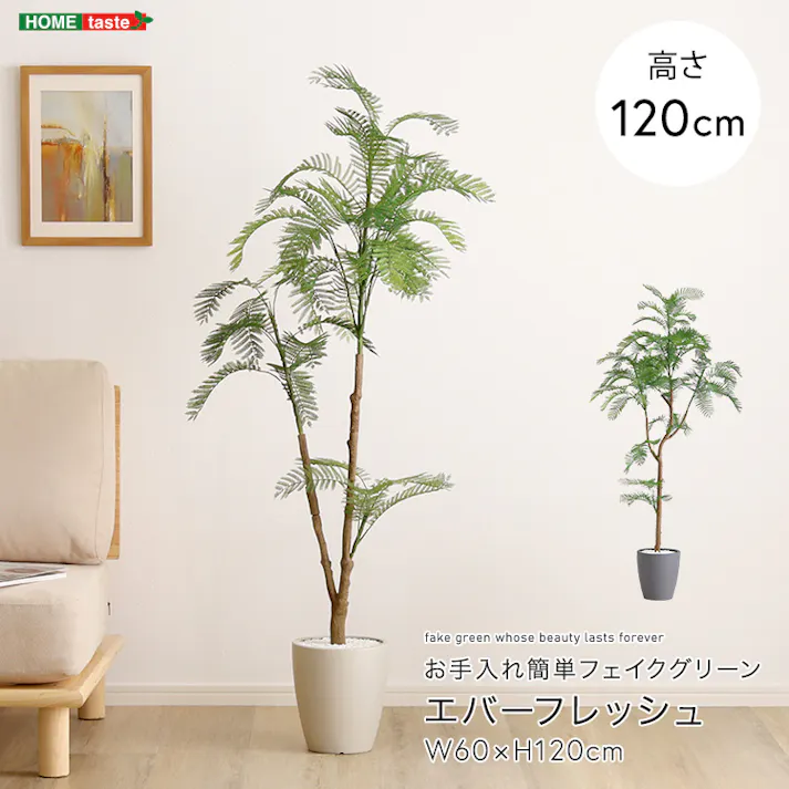 アーバン通商 お手入れ簡単フェイクグリーン エバーフレッシュ Sサイズ(120cm) 観葉植物 ジョイント式 鉢付 SH-06-EVE-S--IV【別送品】