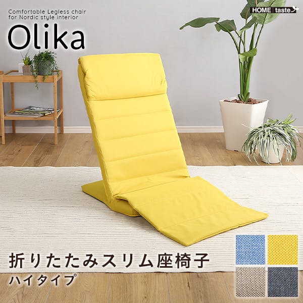 折りたたみスリム座椅子 ハイタイプ 【Olika-オリカー】 コンパクト 収納性バツグン 軽量設計 SH-06-HSZ--GY【別送品】