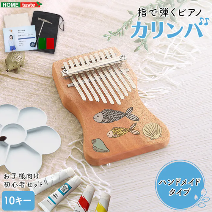 アーバン通商 指で弾くピアノ カリンバ初心者セット ハンドメイドタイプ 10キー ギフト向け お子様・大人どちらもOK インテリア楽器 SH-06-KKC10--NA【別送品】