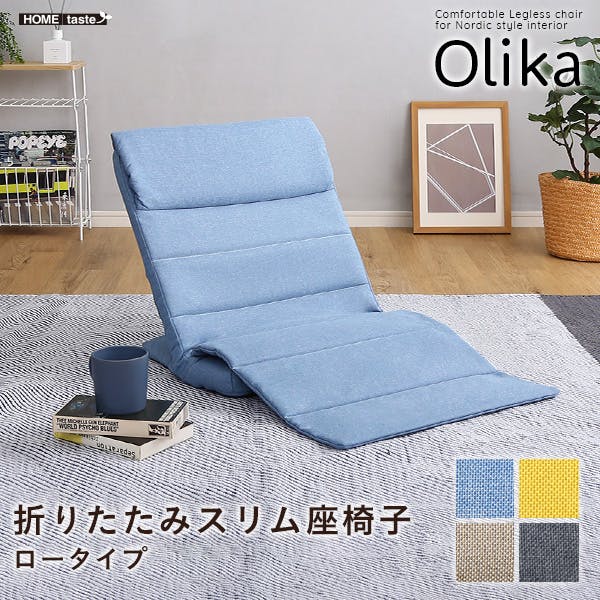 折りたたみスリム座椅子 ロータイプ 【Olika-オリカー】 コンパクト 収納性バツグン 軽量設計 SH-06-LSZ--BE【別送品】