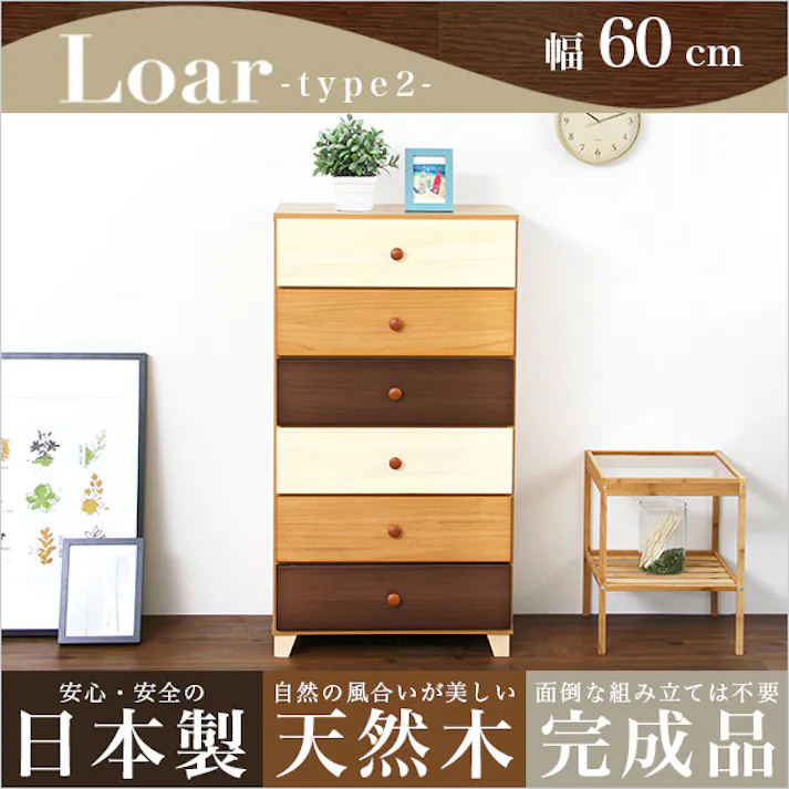 美しい木目の天然木ハイチェスト 6段 幅60cm Loarシリーズ 日本製・完成品|Loar-ロアー type2 天然木使用 おしゃれインテリア 組立不要 SH-08-LR2ND60--NA【別送品】