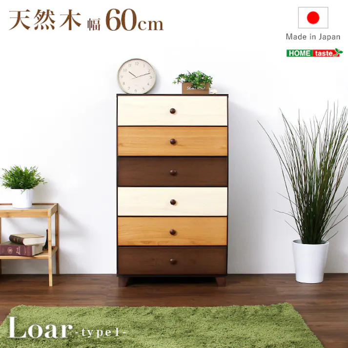 ブラウンを基調とした天然木ハイチェスト 6段 幅60cm Loarシリーズ 日本製・完成品|Loar-ロアー type1 天然木使用 おしゃれインテリア 組立不要 SH-08-LR60--BR【別送品】