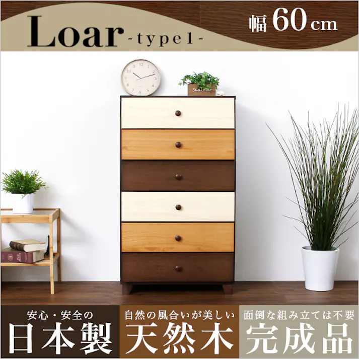 ブラウンを基調とした天然木ハイチェスト 6段 幅60cm Loarシリーズ 日本製・完成品|Loar-ロアー type1 天然木使用 おしゃれインテリア 組立不要 SH-08-LR60--BR【別送品】