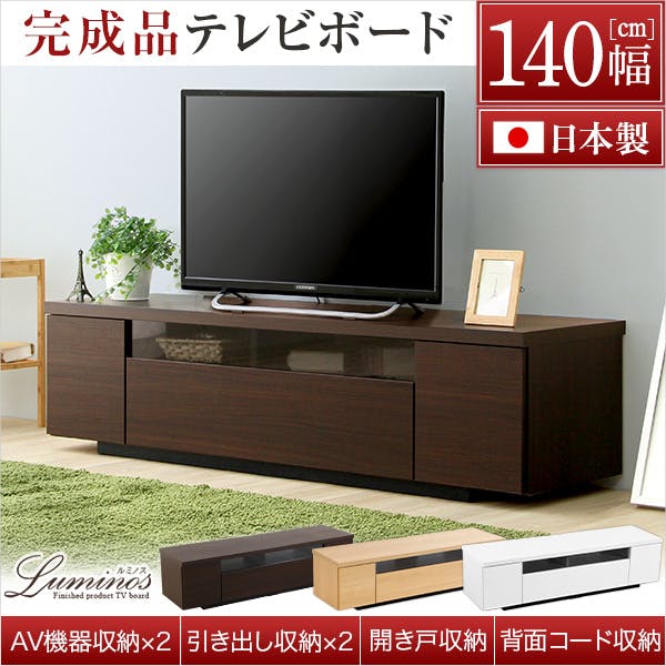 シンプルで美しいスタイリッシュなテレビ台(テレビボード) 木製 幅