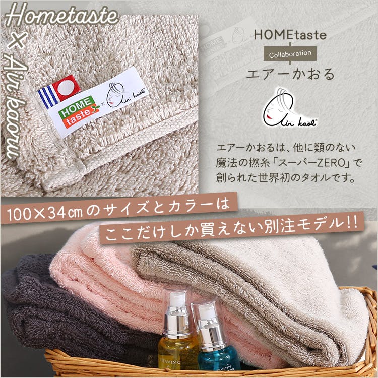 ホームテイスト×エアーかおる【別注モデル】もあふわタオル 100×34cm