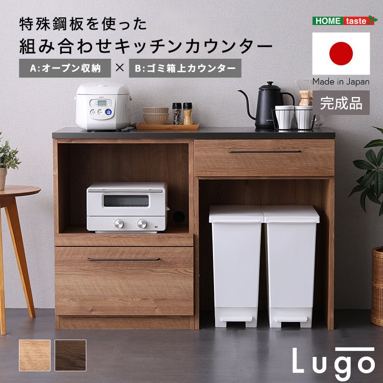 日本製 特殊鋼板を使った組み合わせキッチンカウンター【Lugo-ルゴー】120cm オープン収納+ゴミ箱上カウンター お洒落 耐熱性バッチリ 大容量収納 SH-22-CKS120-AB--WAL【別送品】