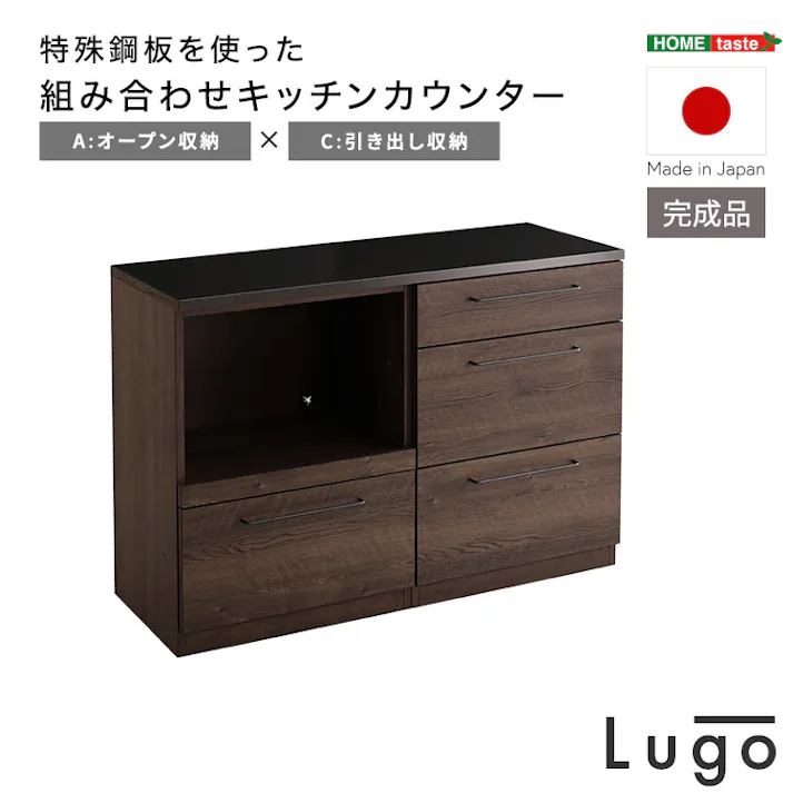 日本製 特殊鋼板を使った組み合わせキッチンカウンター【Lugo-ルゴー】120cm オープン収納+引き出し収納 インテリア 耐熱性バッチリ 大容量収納 SH-22-CKS120-AC--WAL【別送品】