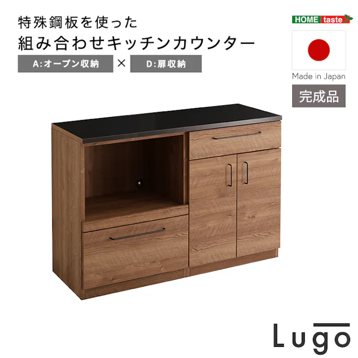 日本製 特殊鋼板を使った組み合わせキッチンカウンター【Lugo-ルゴー】120cm オープン収納+扉収納 インテリア 耐熱性バッチリ 大容量収納 SH-22-CKS120-AD--NA【別送品】