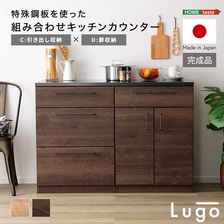 日本製 特殊鋼板を使った組み合わせキッチンカウンター【Lugo-ルゴー】120cm 引き出し収納+扉収納 インテリア 耐熱性バッチリ 大容量収納 SH-22-CKS120-CD--NA【別送品】