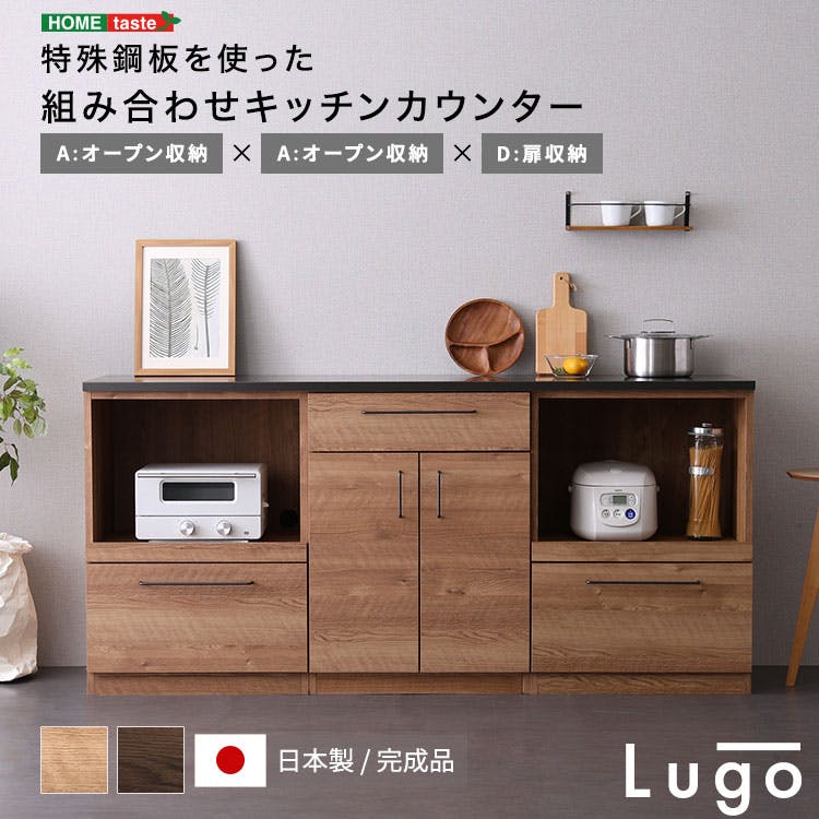 日本製 特殊鋼板を使った組み合わせキッチンカウンター 180cm オープン収納+オープン収納+扉収納 インテリア 耐熱性バッチリ 大容量収納 SH-22-CKS180-AAD--WL【別送品】