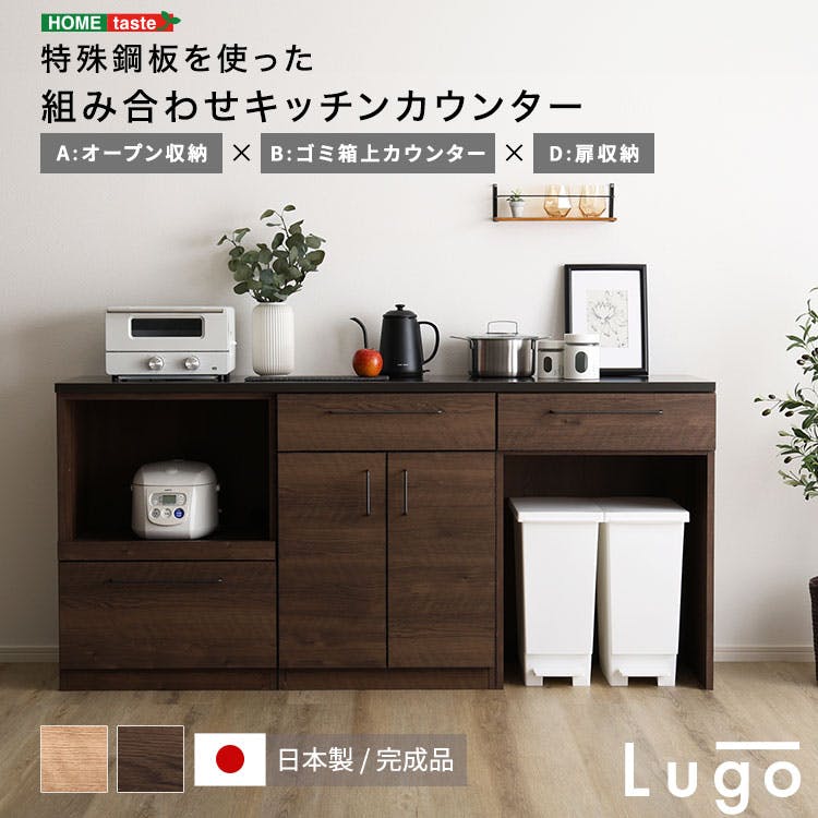 日本製 特殊鋼板を使った組み合わせキッチンカウンター 180cm オープン収納+ゴミ箱上カウンター+扉収納 お洒落 耐熱性バッチリ 大容量収納 SH-22-CKS180-ABD--NA【別送品】
