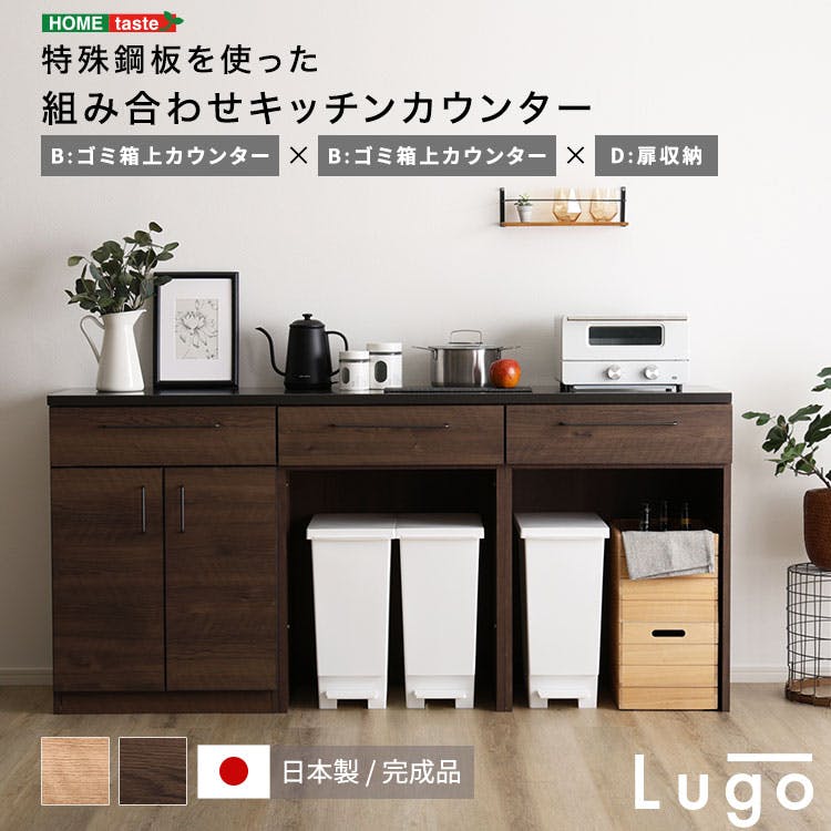 日本製 特殊鋼板を使った組み合わせキッチンカウンター 180cm ゴミ箱上カウンター+ゴミ箱上カウンター+扉収納 お洒落 耐熱性バッチリ 大容量収納 SH-22-CKS180-BBD--WL【別送品】