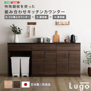 日本製 特殊鋼板を使った組み合わせキッチンカウンター 180cm ゴミ箱上カウンター+扉収納+扉収納 お洒落 耐熱性バッチリ 大容量収納 SH-22-CKS180-BDD--NA【別送品】