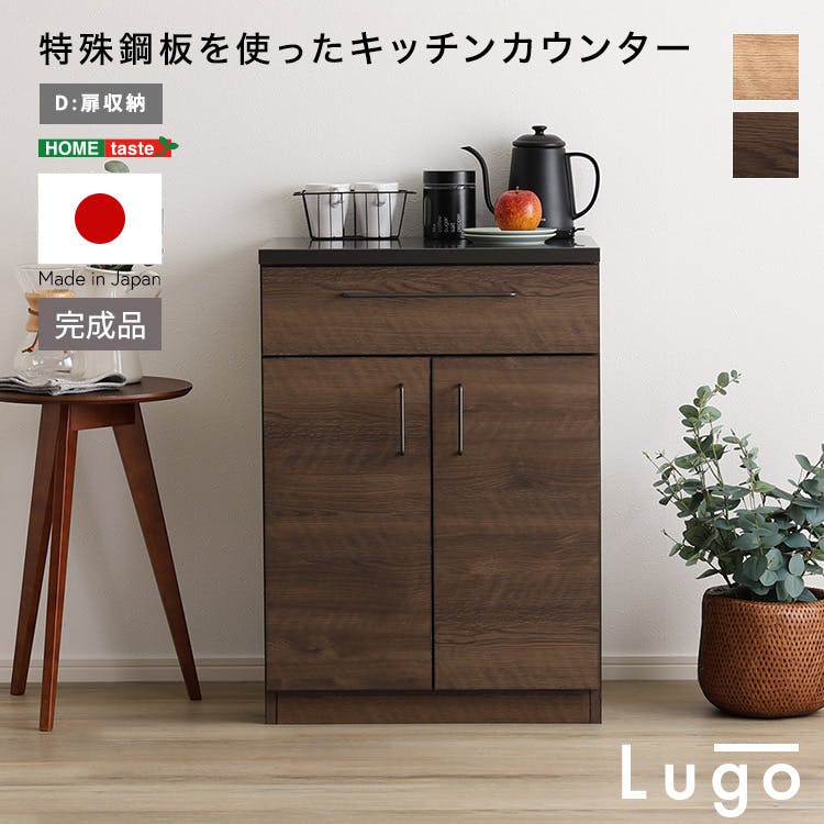 日本製 特殊鋼板を使ったキッチンカウンター【Lugo-ルゴー】扉収納 60cm インテリア 耐熱性バッチリ 大容量収納 SH-22-CKS60-D--NA【別送品】
