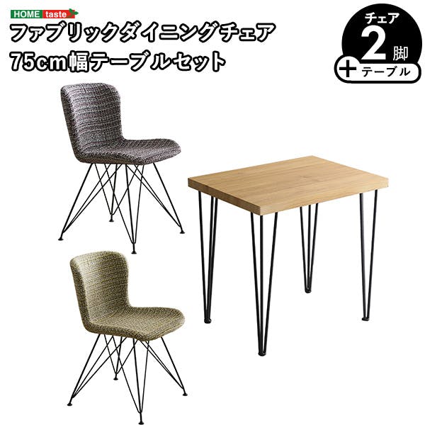 ファブリックダイニングチェア2脚 75cm幅テーブル 3点セット 【PALAY