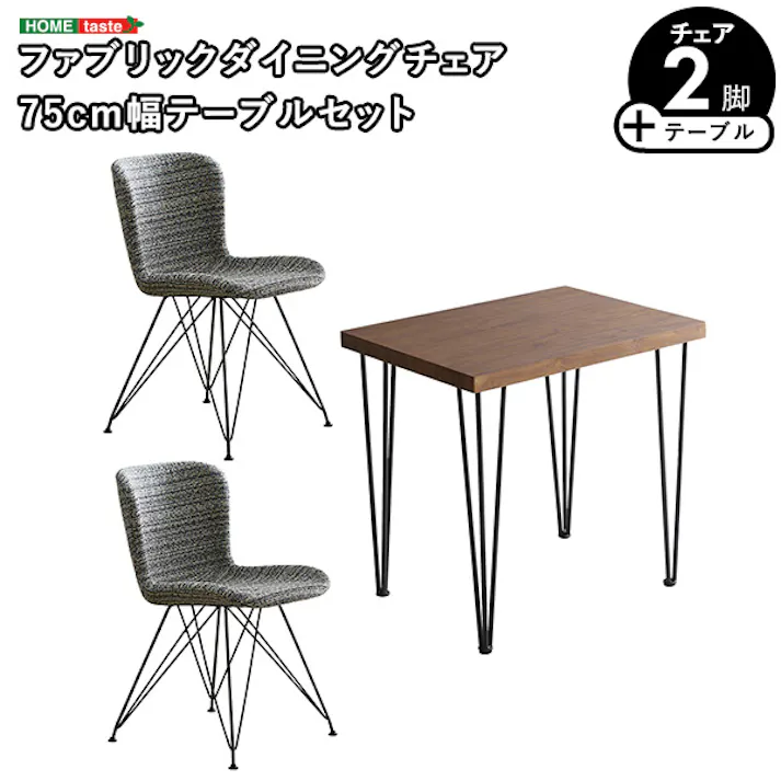 ファブリックダイニングチェア2脚 75cm幅テーブル 3点セット 【PALAY×Umbure】 ヴィンテージ風 コンパクトダイニング 汚れにくい SH-22-FFD3--WA-BL【別送品】