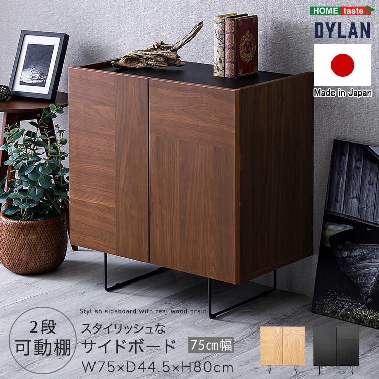 日本製 スタイリッシュなサイドボード 75cm幅 【Dylan-ディランー】 日本製テレビボード 高級感ローボード 収納力抜群 SH-22-SB75--WAL【別送品】