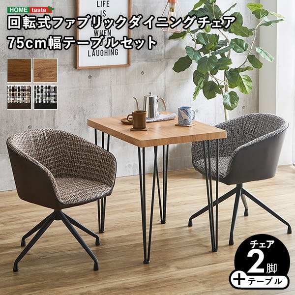 回転式ファブリックダイニングチェア2脚 75cm幅テーブル 3点セット 【Cyril×Umbure】 ヴィンテージ風 コンパクトダイニング 汚れにくい SH-22-SFD3--WA-BKBR【別送品】