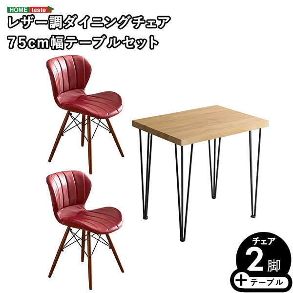 レザー調ダイニングチェア2脚 75cm幅テーブル 3点セット 【Layne