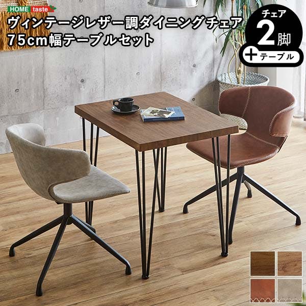 ヴィンテージレザー調ダイニングチェア2脚 75cm幅テーブル 3点セット【ARMOS×Umbure】 ヴィンテージ風 コンパクトダイニング 汚れにくい SH-23-AMD3--WA-CA【別送品】