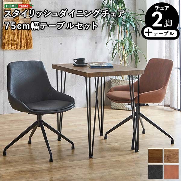 スタイリッシュダイニングチェア2脚 75cm幅テーブル 3点セット【Elde×Umbure】 ヴィンテージ風 コンパクトダイニング 汚れにくい SH-23-SGD3--WA-BKBR【別送品】