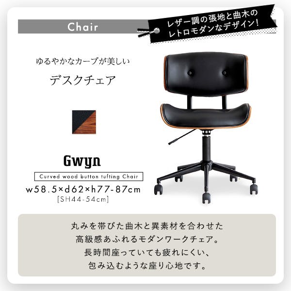 ゆるやかなカーブが美しいデスクチェア 2点セット【Gwyn×Lubbock】 L字