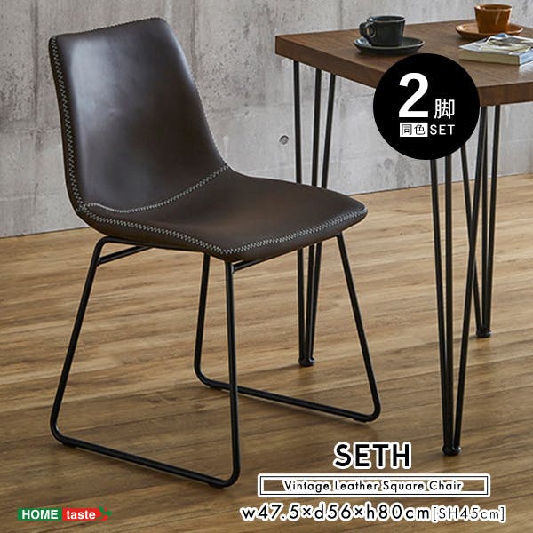 2脚セット【新品】革張り ヴィンテージ風 チェア　アウトレット ヴィンテージレザー調 スクエアチェア 2脚セット【SETH】 撥水 曲線座