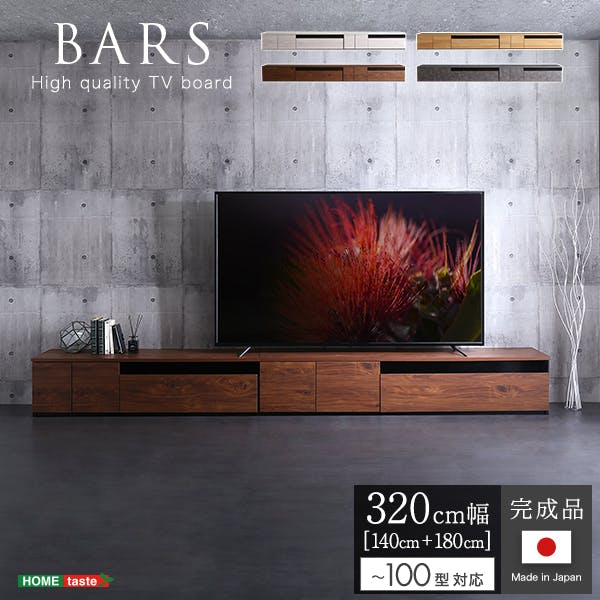 日本製 テレビ台 テレビボード 320cm幅 【BARS-バースー】 高級感デザイン 大容量収納 組立不要 SH-24-BR320--WAL【別送品】