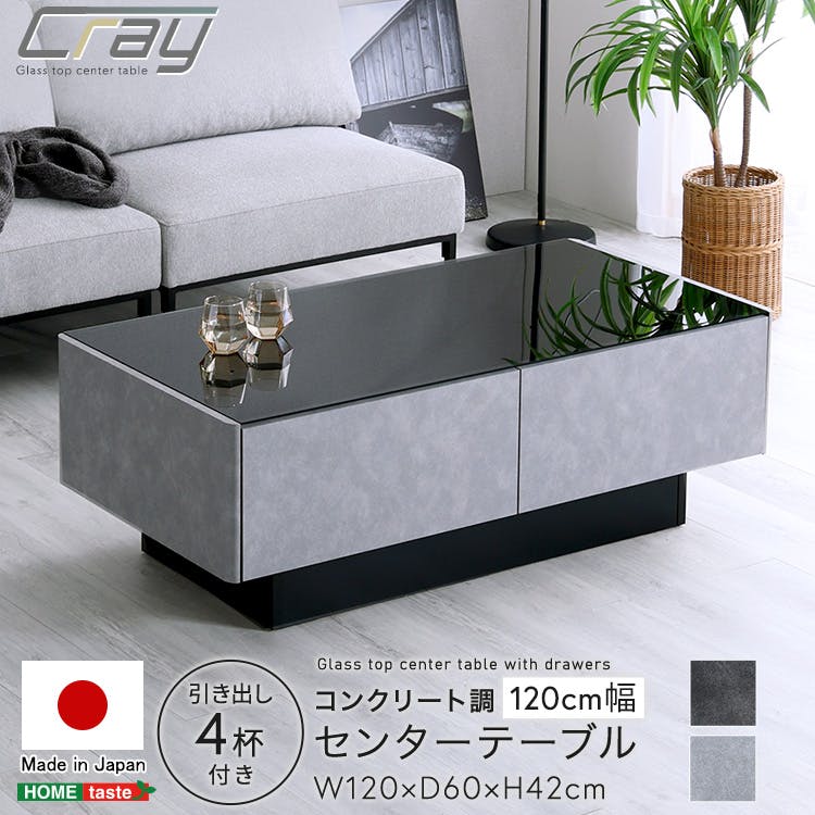 日本製 コンクリート調センターテーブル 120cm幅 【Cray-クレイー】 引き出し収納 スタイリッシュ センターテーブル収納 SH-24-CS120--LGY【別送品】