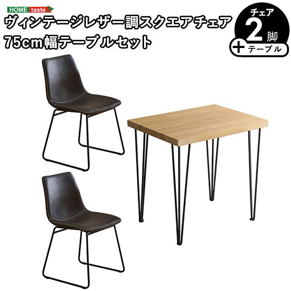 スクエアチェア2脚(同色) 75cm幅テーブル 3点セット 【SETH×Umbure
