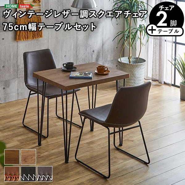 スクエアチェア2脚(同色) 75cm幅テーブル 3点セット 【SETH×Umbure】 ヴィンテージ風 コンパクトダイニング お手入れ簡単 SH-24-STD3--WA-RDBR【別送品】