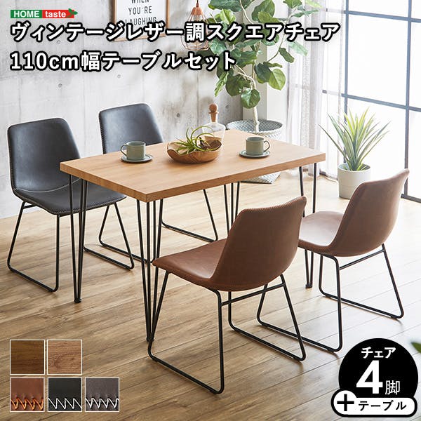 スクエアチェア4脚 110cm幅テーブル 5点セット 【SETH×Umbure】 ヴィンテージ風 ファミリー向け お手入れ簡単 SH-24-STD5--SH-BKGY【別送品】